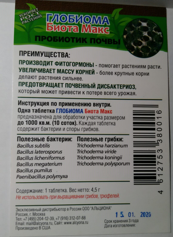 Удобрение, Глобиома Биота Макс, пробиотик почвы.