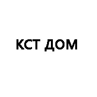 КСТ Дом