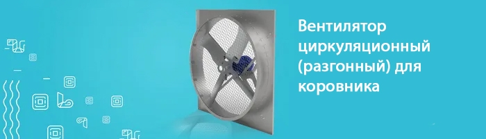Вентилятор циркуляционный (разгонный) для коровника Вентилятор циркуляционный (разгонный) для коровника