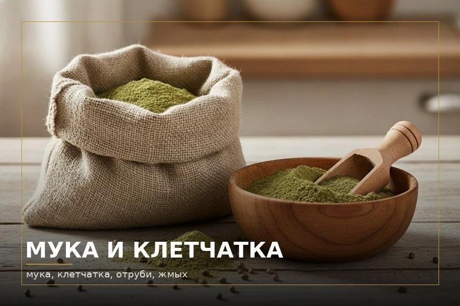 Мука и клетчатка