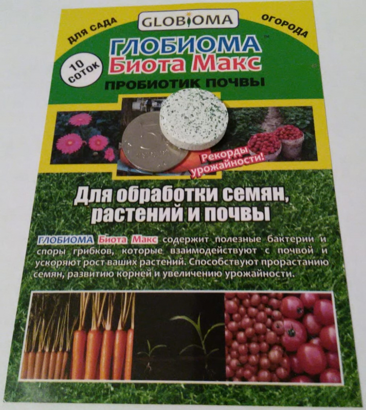 Удобрение, Глобиома Биота Макс, пробиотик почвы.