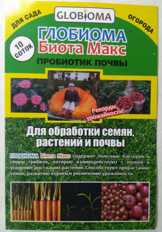 Удобрение, Глобиома Биота Макс, пробиотик почвы.
