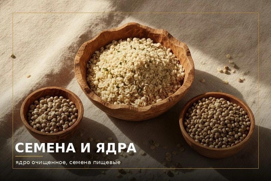 Семена и ядра