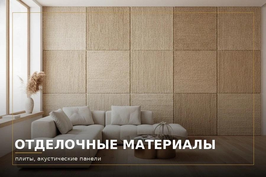 Отделочные материалы