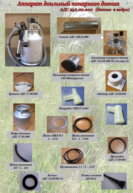 Аппарат доильный попарного доения АДС 25А.00.000 с доением в ведро