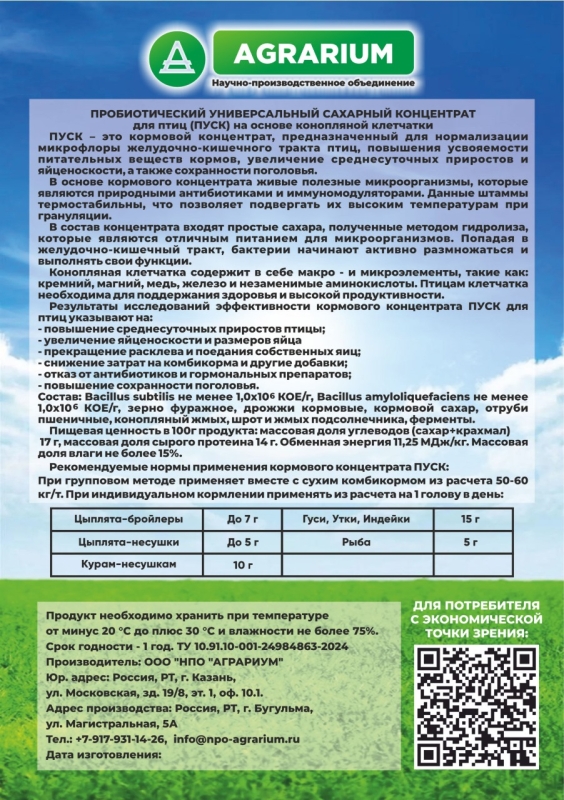 Пробиотический универсальный сахарный концентрат "ПУСК" для птиц 35 кг
