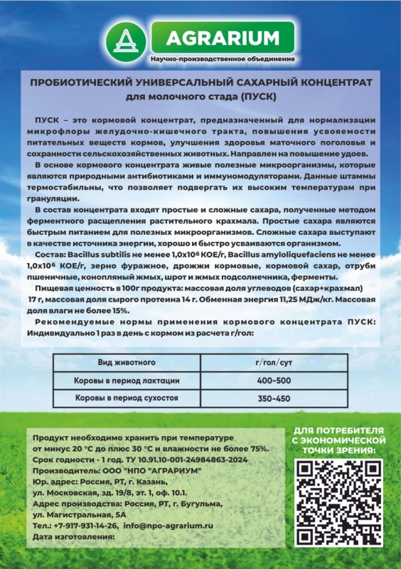 Пробиотический универсальный сахарный концентрат "ПУСК" молочное стадо 10 кг