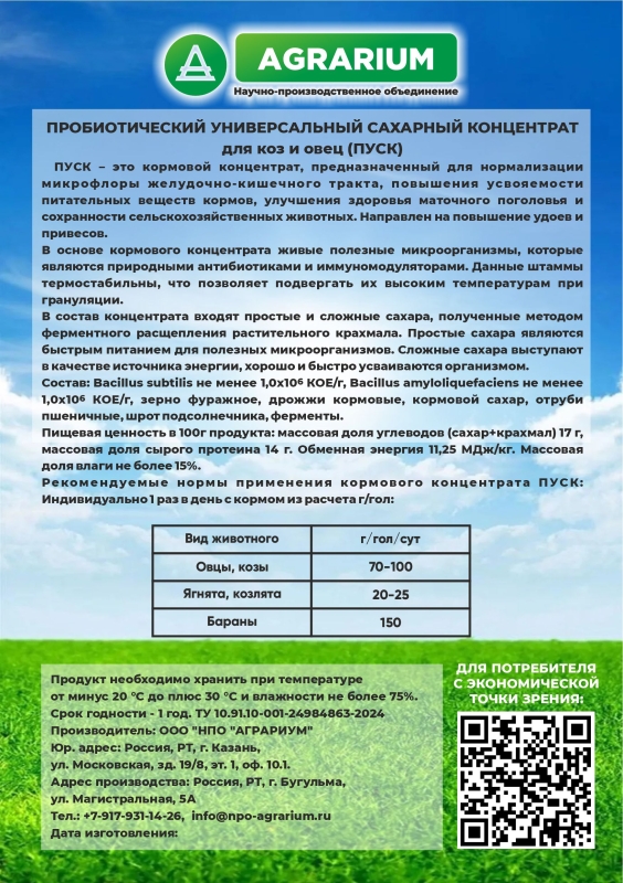 Пробиотический универсальный сахарный концентрат "ПУСК" для коз и овец 5 кг