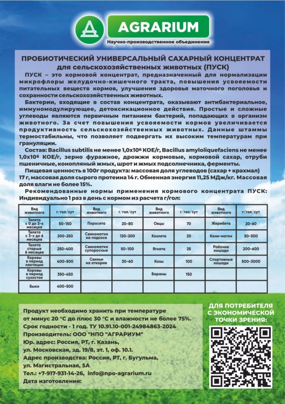 Пробиотический универсальный сахарный концентрат "ПУСК" для сельскохозяйственных животных 15 кг