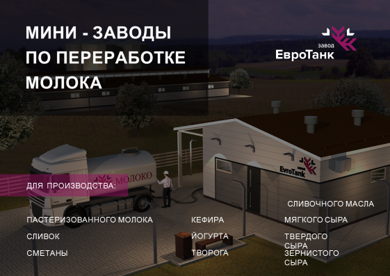 Производство мини-заводов по переработке молока Производство мини-заводов по переработке молока