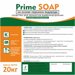 Средство для обработки вымени перед доением Prime  SOAP Perox на основе перекиси водорода. КОНЦЕНТРАТ. 20кг