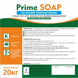 Средство для обработки вымени перед доением Prime  SOAP CLORGEX на основе хлоргексидина. КОНЦЕНТРАТ. 20кг