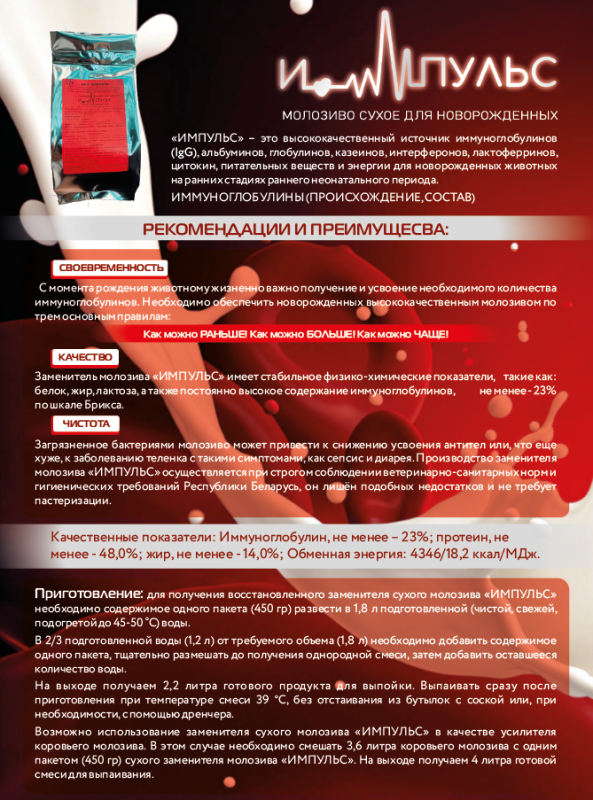 Заменитель молозива сухой «ИМПУЛЬС» для выпойки новорожденных телят