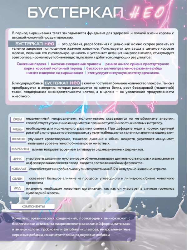 Усилитель цельного молока сухой «БУСТЕРКАП НЕО»